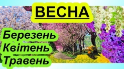 Опис місяців весни БЕРЕЗЕНЬ КВІТЕНЬ ТРАВЕНЬ Презентація - YouTube